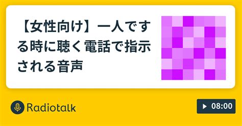 指示ボイス|【女性向け】一人でする時に聴く電話で指示される音声